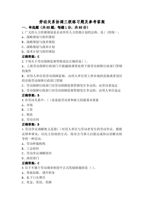 劳动关系协调三级练习题及参考答案
