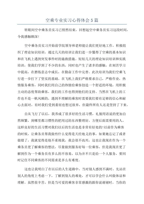 空乘专业实习心得体会5篇