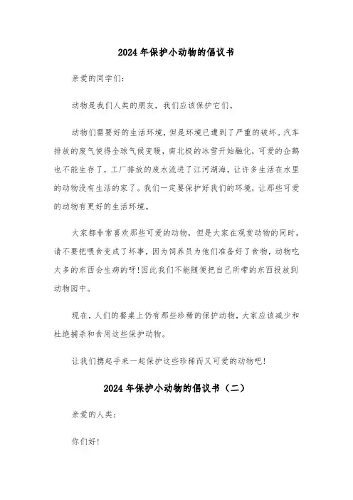 2024年保护小动物的倡议书(三篇)
