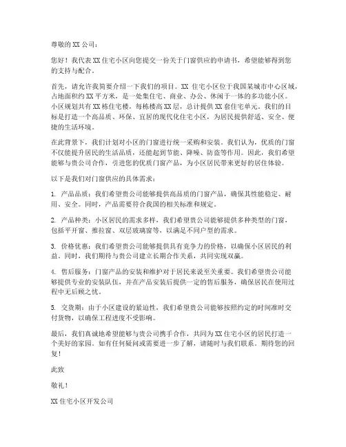 住宅楼门窗供应申请书范本