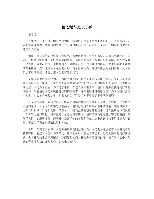 偷之道作文800字