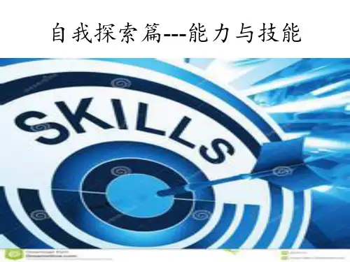 自我探索篇--能力与技能PPT课件