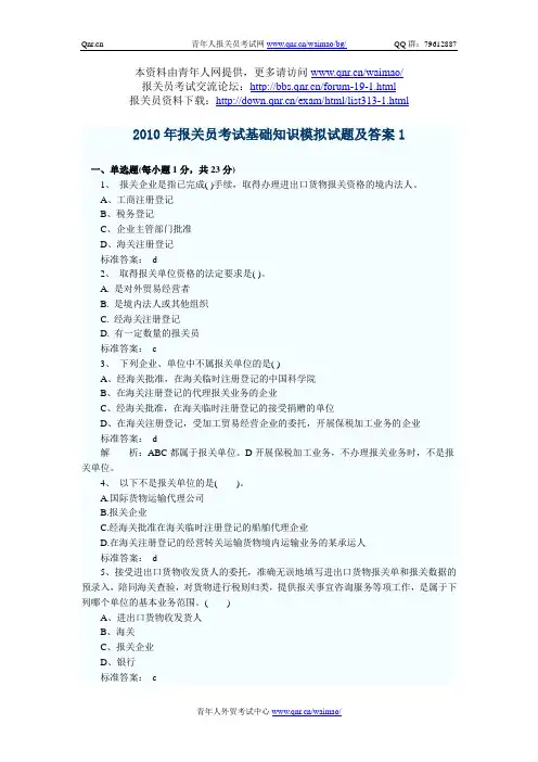 2010年报关员考试基础知识模拟试题及答案1