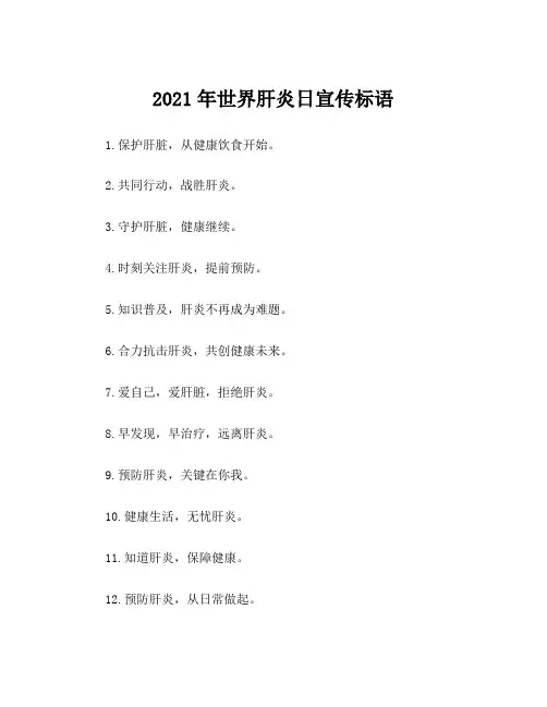 2021年世界肝炎日宣传标语