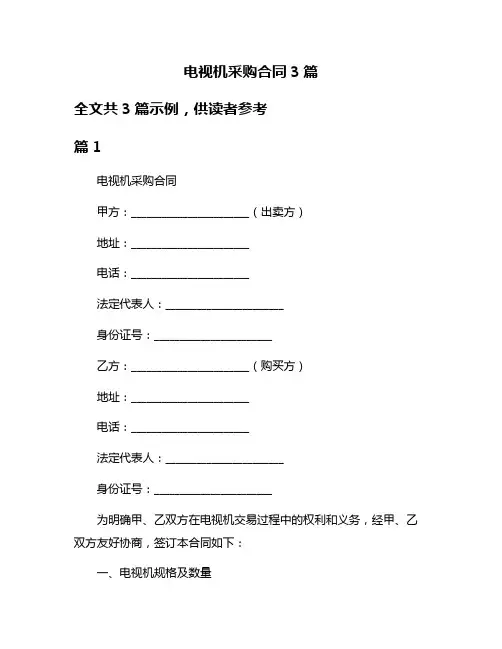 电视机采购合同3篇