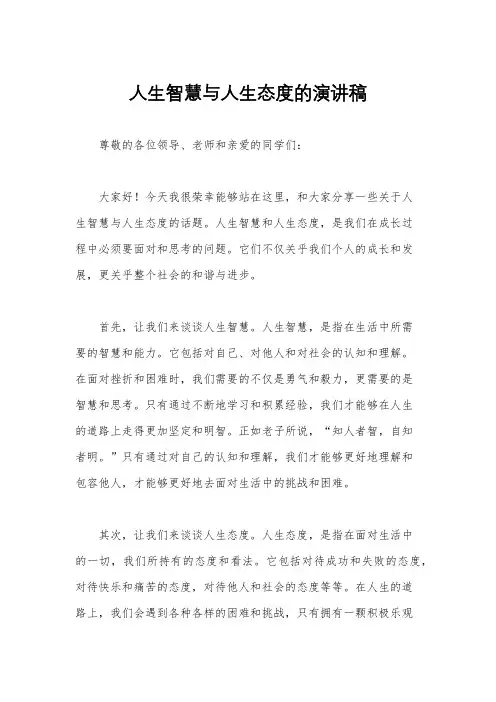 人生智慧与人生态度的演讲稿