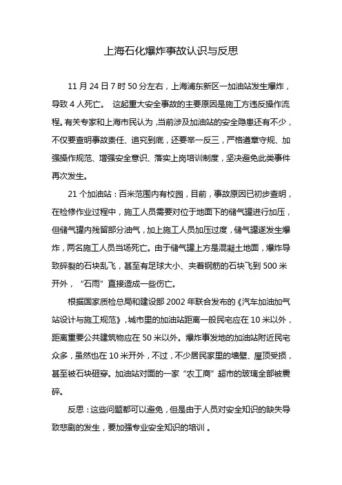 上海石化爆炸事故认识与反思