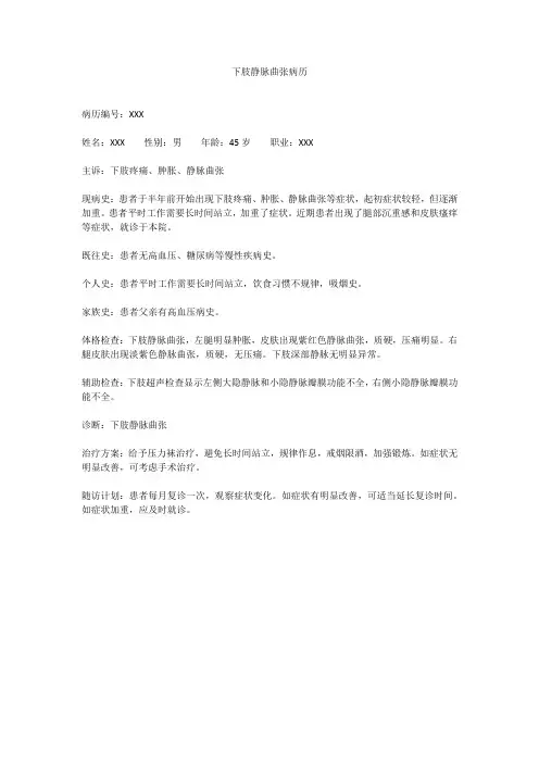 下肢静脉曲张病历
