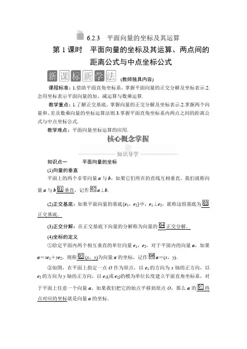 人教B版必修第二册6.2.3第1课时平面向量的坐标及其运算、两点间的距离公式与中点坐标公式学案