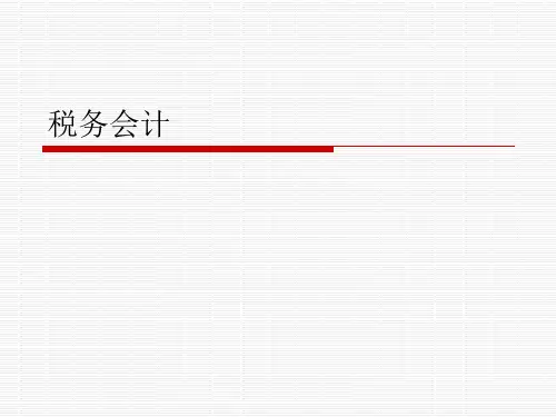 税务会计实务讲义