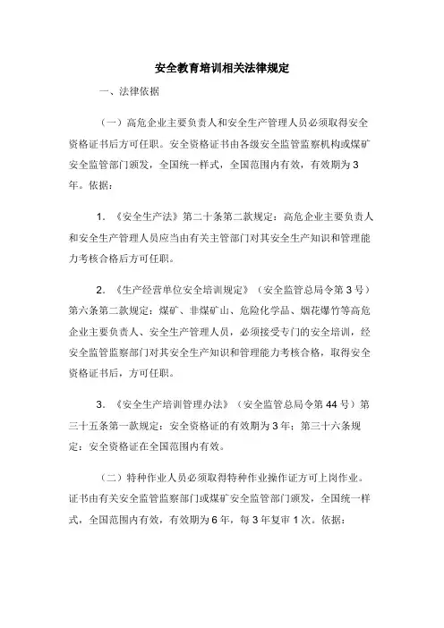 安全教育培训相关法律规定