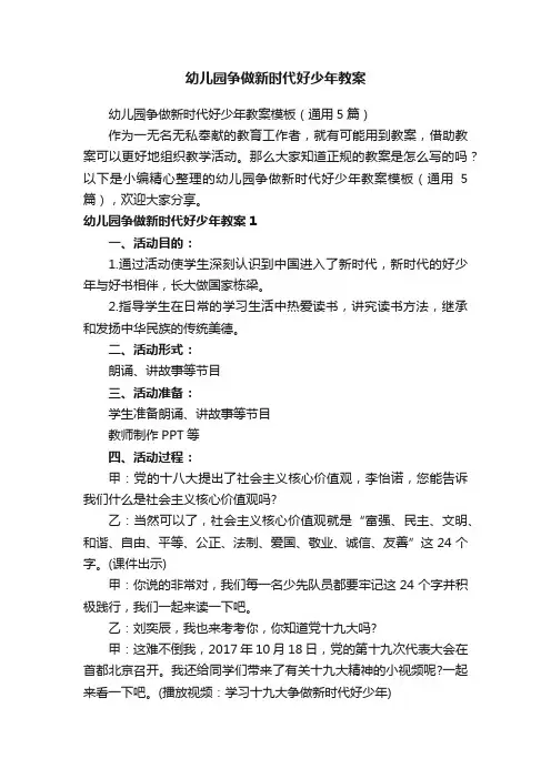 幼儿园争做新时代好少年教案模板（通用5篇）