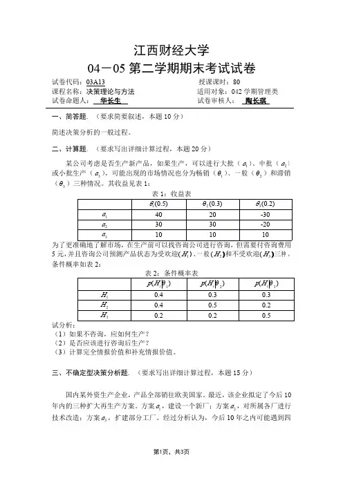 决策理论与方法试卷答案4套