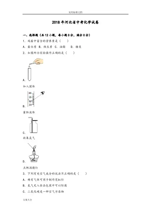 2018年河北省中学考试化学试卷