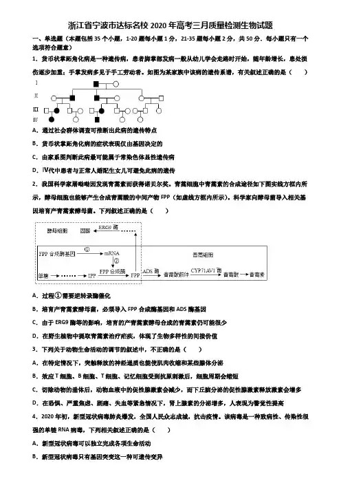 浙江省宁波市达标名校2020年高考三月质量检测生物试题含解析