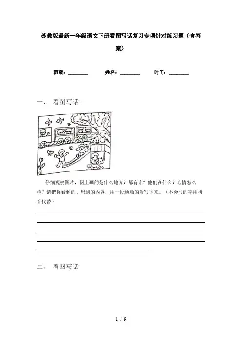 苏教版最新一年级语文下册看图写话复习专项针对练习题(含答案)