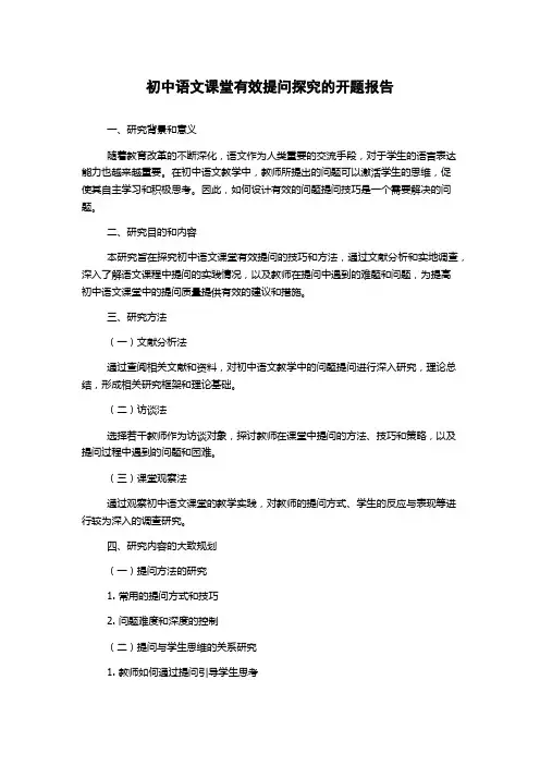 初中语文课堂有效提问探究的开题报告