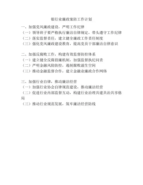 银行业廉政案防工作计划
