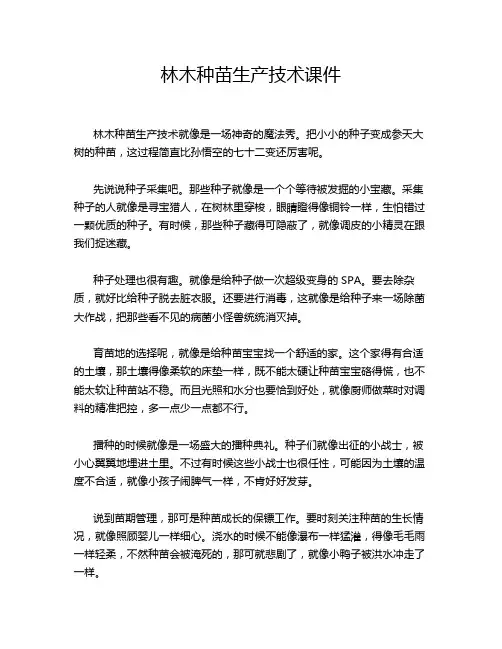 林木种苗生产技术课件