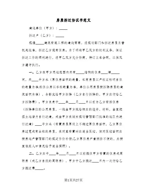 房屋拆迁协议书范文(八篇)