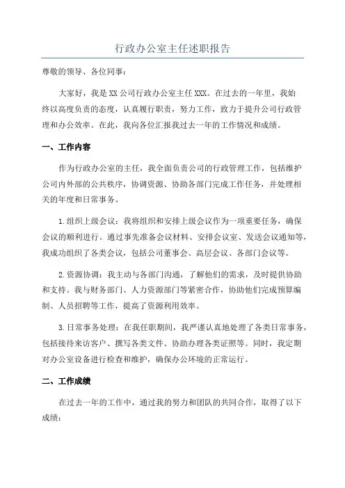 行政办公室主任述职报告