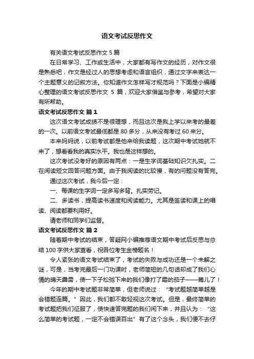 有关语文考试反思作文5篇