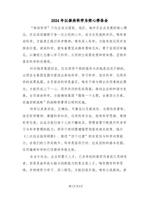 2024年以崇尚科学为荣心得体会（二篇）