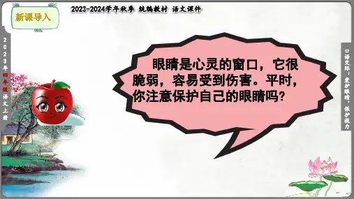 四年级上册语文第三单元口语交际：爱护眼睛,保护视力 课件(共20张PPT)