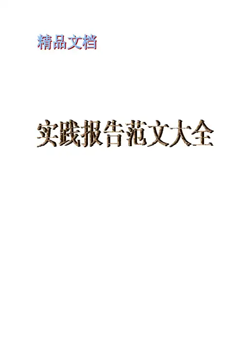 高中生社会实践社区服务报告