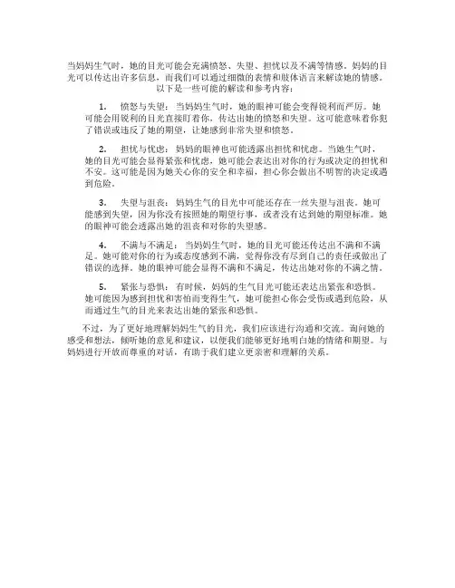 妈妈生气的目光情感解读