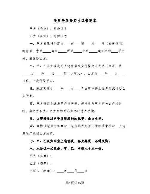变更房屋买卖协议书范本(五篇)