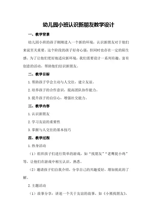 幼儿园小班认识新朋友教学设计