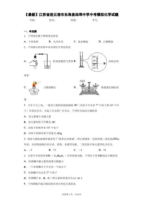 2021年江苏省连云港市东海县岗埠中学中考模拟化学试题