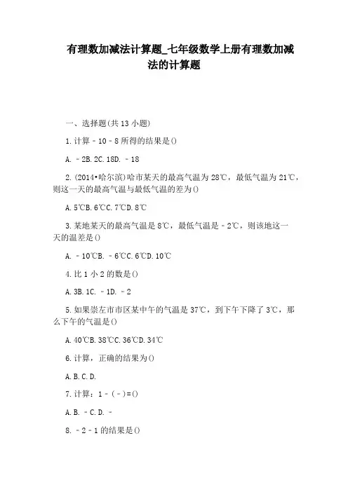 七年级数学上册有理数加减法的计算题