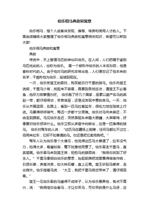 伯乐相马典故和寓意
