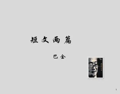 【最新】人教版八年级语文下册 第8课《短文两篇》课件(共27张PPT)