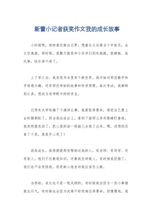 新蕾小记者获奖作文我的成长故事