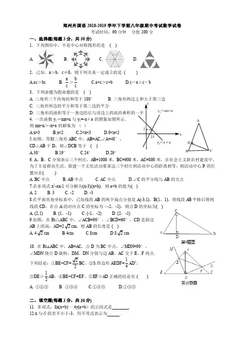 郑州外国语2018-2019八年级下学期期中测试卷及答案