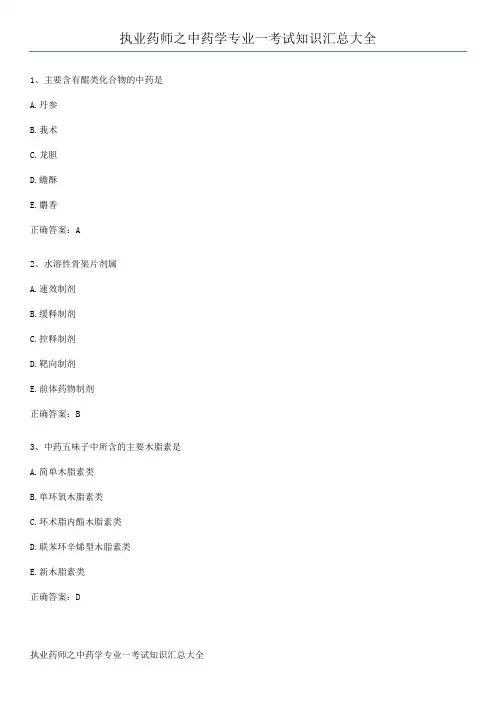 执业药师之中药学专业一考试知识汇总大全