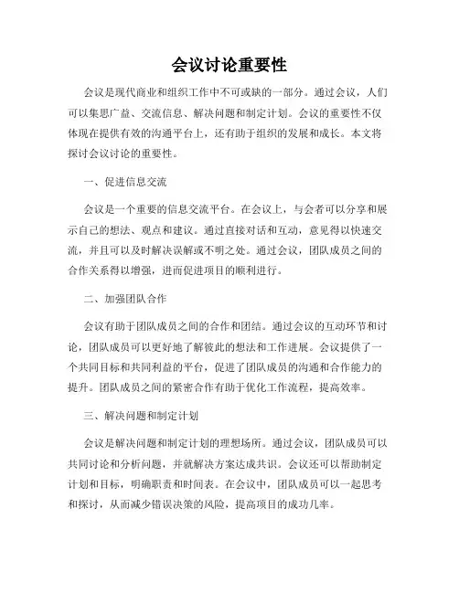 会议讨论重要性