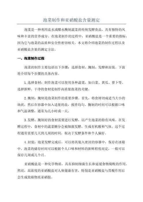泡菜制作和亚硝酸盐含量测定