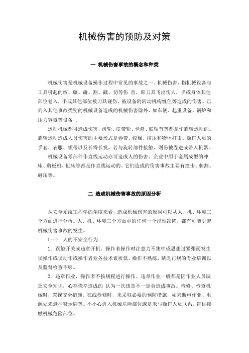 机械伤害的预防措施说课讲解