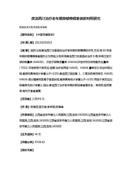 度洛西汀治疗老年期抑郁障碍患者的对照研究