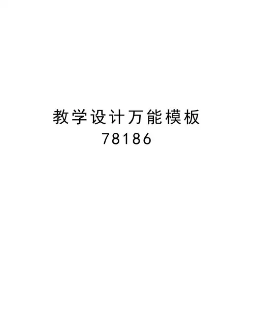 教学设计万能模板78186讲课稿