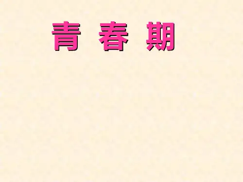 人教初中生物七年级下册《第4单元-第1章-第3节-青春期》课件-(1)-.ppt
