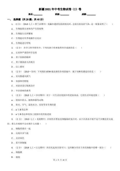 新疆2021年中考生物试卷(I)卷(新版)