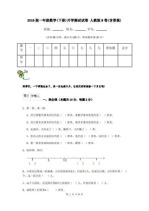2018版一年级数学(下册)开学测试试卷 人教版B卷(含答案)