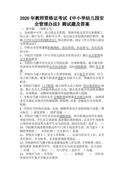 2020年教师资格证考试《中小学幼儿园安全管理办法》测试题及答案