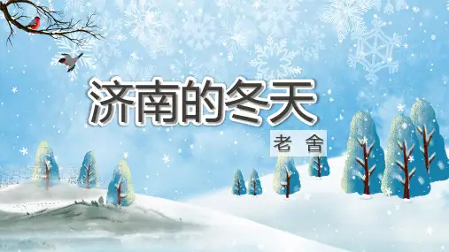 第2课《济南的冬天》课件(共40张ppt) 2023-2024学年统编版语文七年级上册
