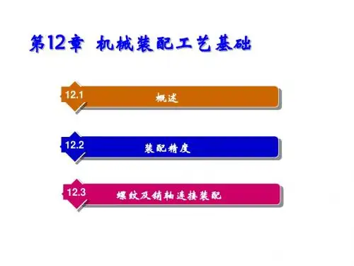 机械制造技术第12章  机械装配工艺基础